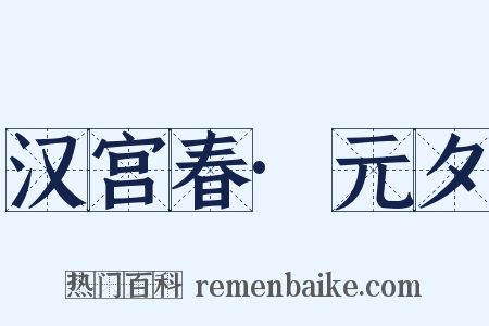 汉宫春·元夕是什么意思的图片